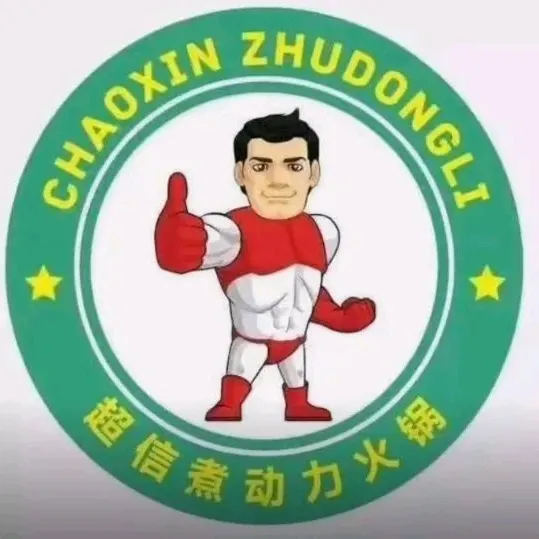 超信煮动力经典火锅(集贤县店)