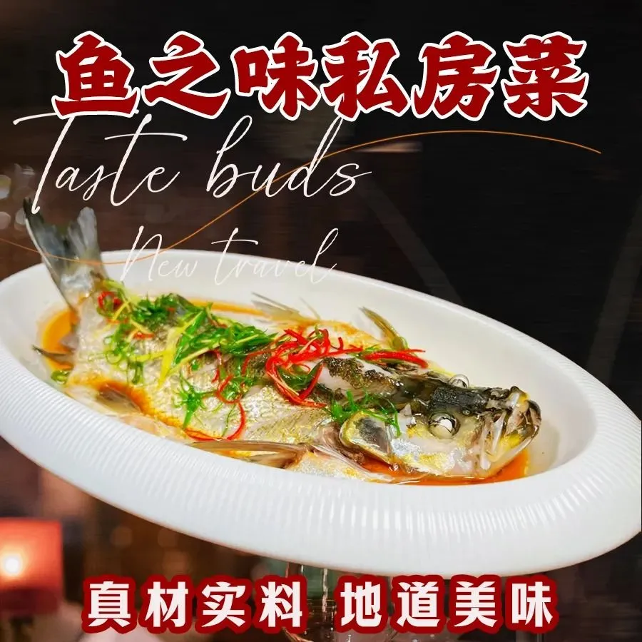 鱼之味私房菜