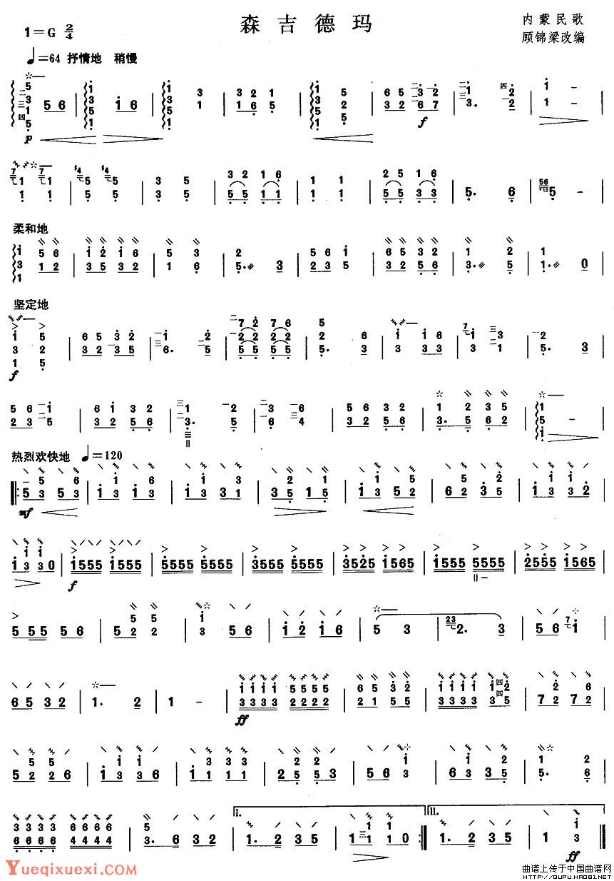 柳琴三级曲目《森吉德玛》考级曲谱详解