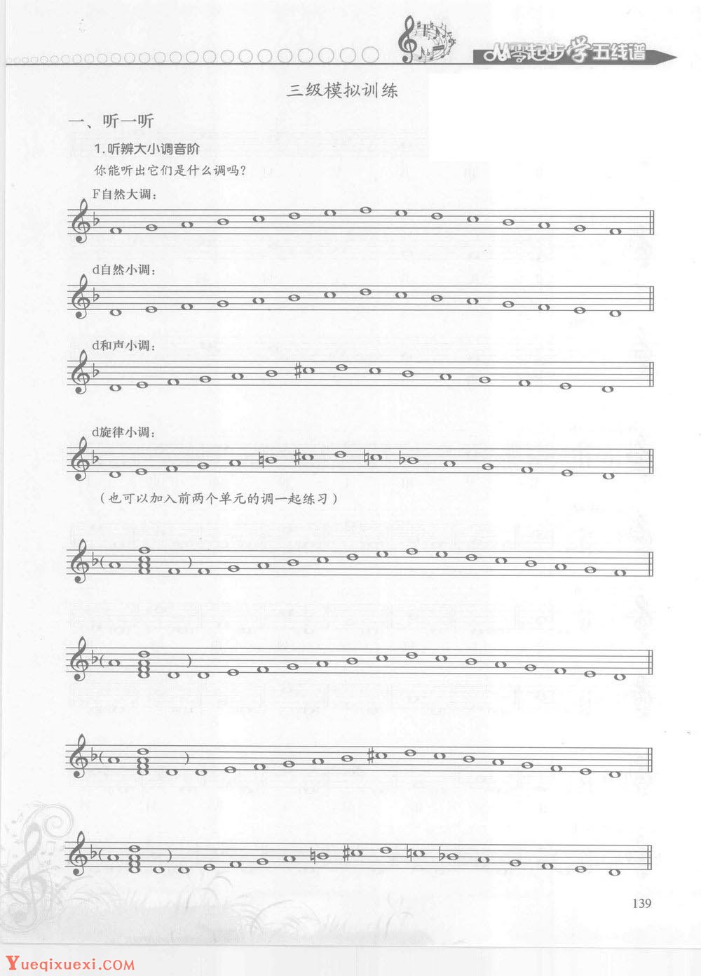 五线谱入门教程——第五章：测试与练习篇之三级模拟听力训练