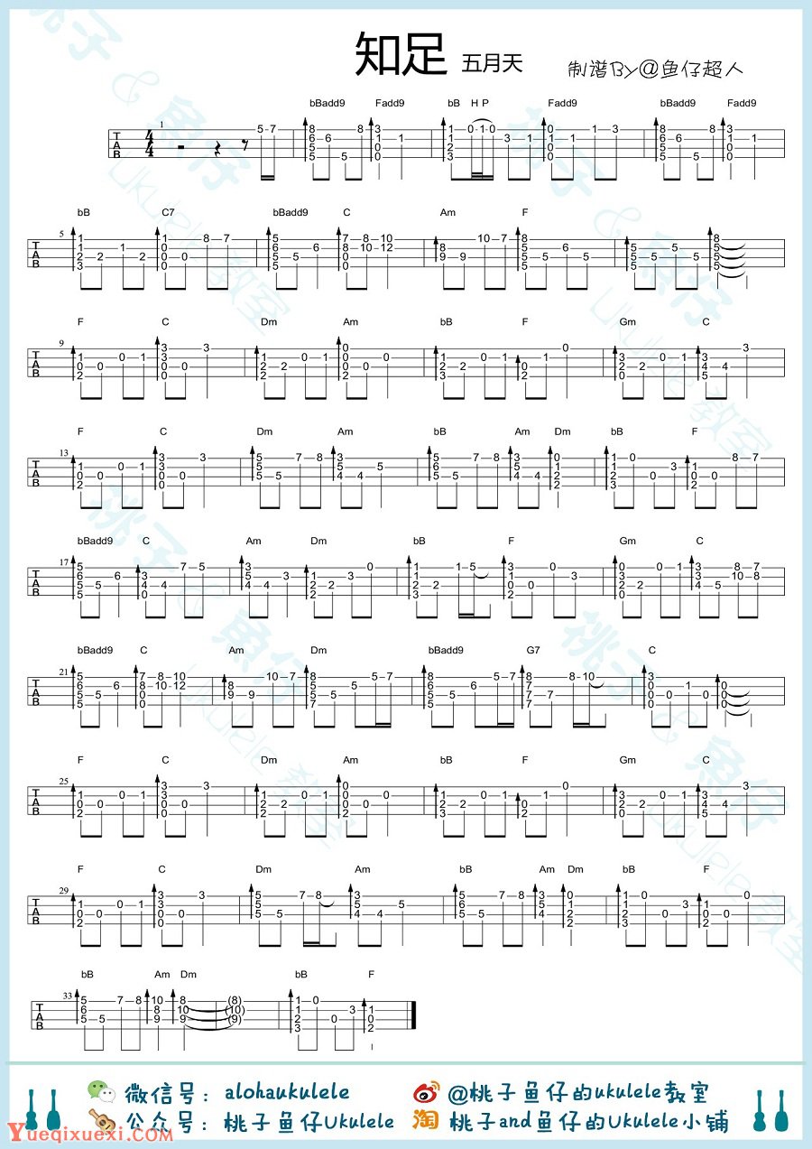 五月天《知足》吉他谱，UKULELE指弹教程