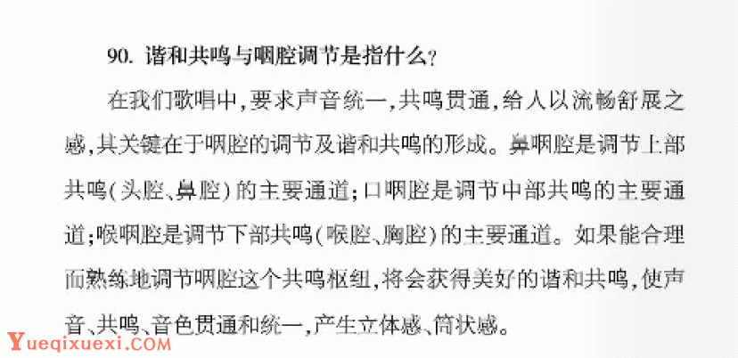 谐和共鸣与咽腔调节是指什么？