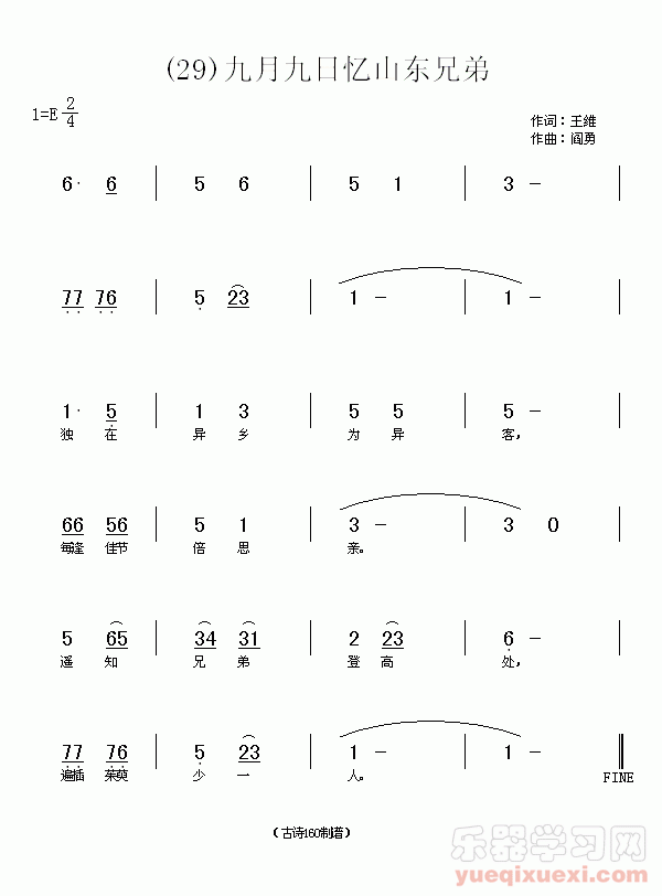 王维《九月九日忆山东兄弟》儿歌简谱解析