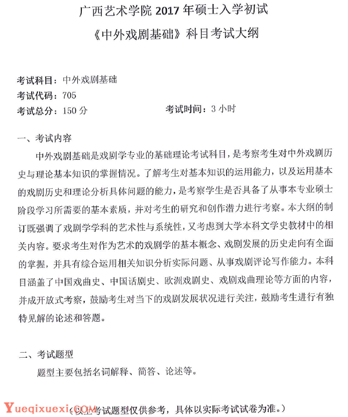 广西艺术学院2017年硕士入学考试《中外戏剧基础》大纲解析