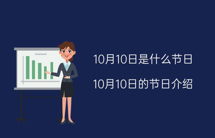 10月10日是什么节日（10月10日的节日介绍）