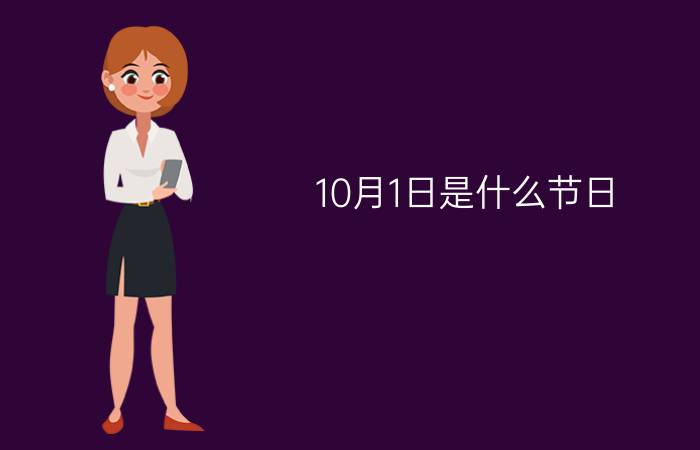 10月1日是什么节日