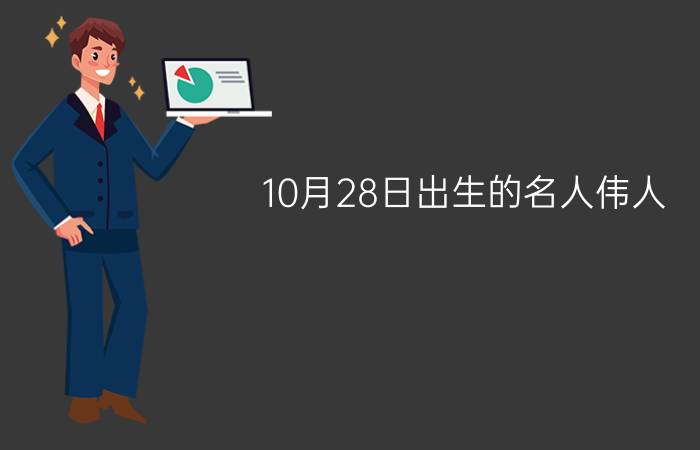 10月28日出生的名人伟人