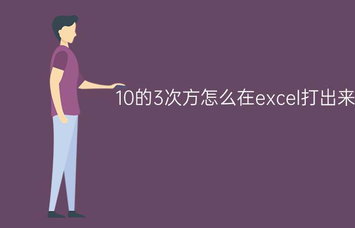 10的3次方怎么在excel打出来