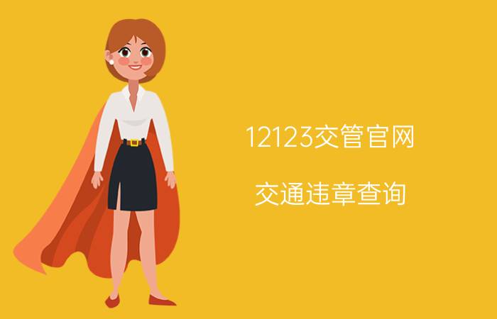 12123交管官网（交通违章查询）