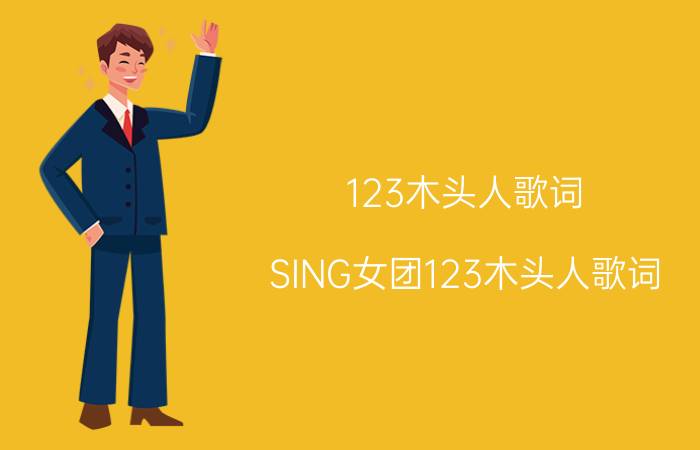 123木头人歌词（SING女团123木头人歌词）