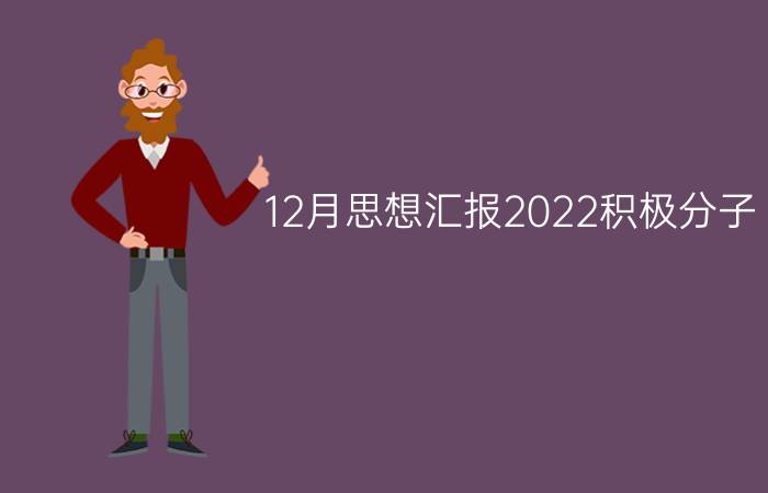 12月思想汇报2022积极分子