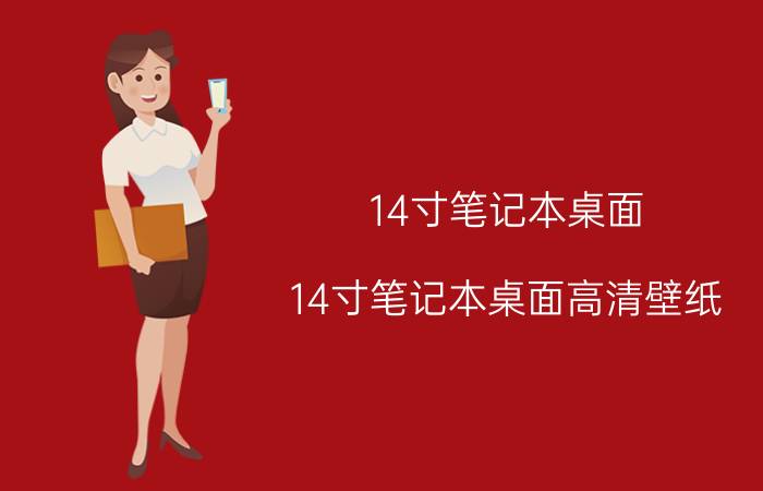 14寸笔记本桌面(14寸笔记本桌面高清壁纸)