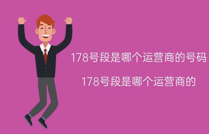 178号段是哪个运营商的号码（178号段是哪个运营商的）