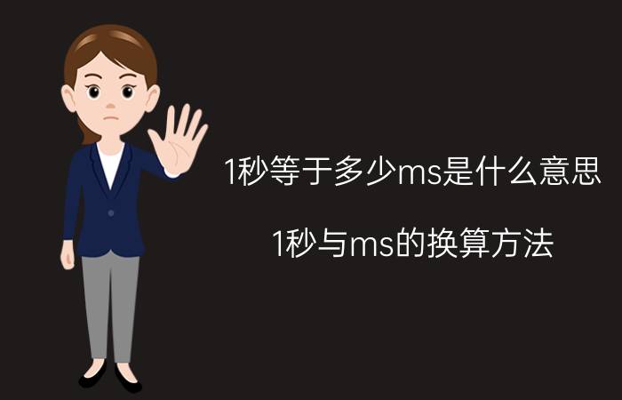 1秒等于多少ms是什么意思（1秒与ms的换算方法）