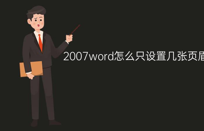 2007word怎么只设置几张页眉