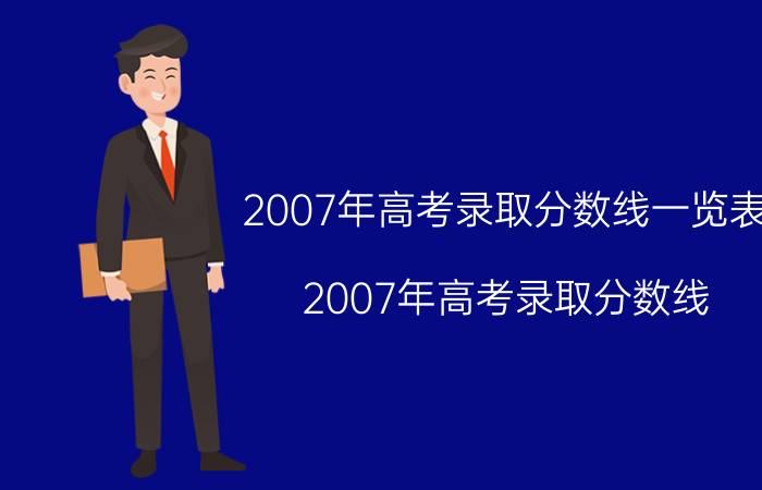 2007年高考录取分数线一览表（2007年高考录取分数线）