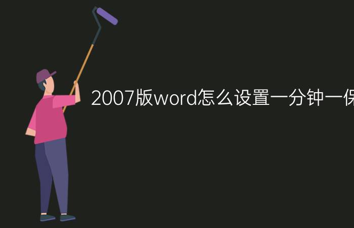 2007版word怎么设置一分钟一保存