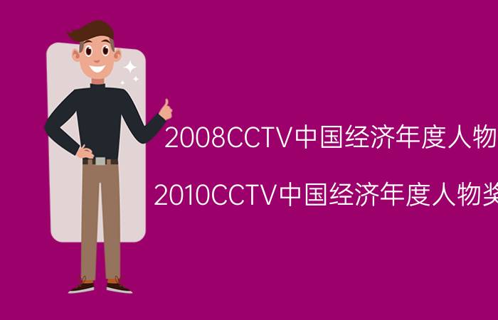 2008CCTV中国经济年度人物（2010CCTV中国经济年度人物奖）