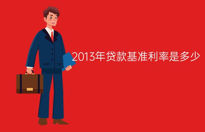 2013年贷款基准利率是多少