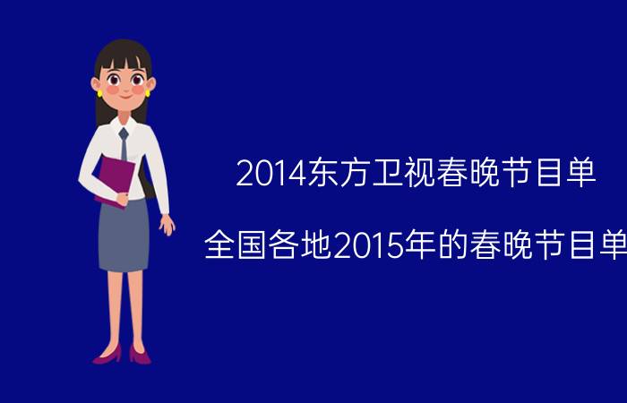 2014东方卫视春晚节目单（全国各地2015年的春晚节目单）