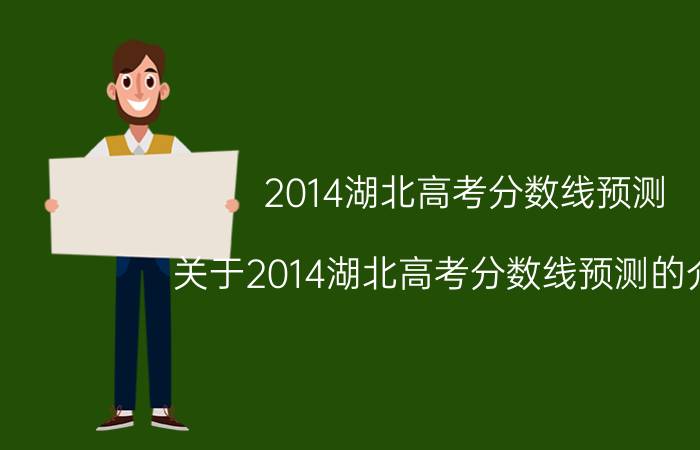 2014湖北高考分数线预测（关于2014湖北高考分数线预测的介绍）