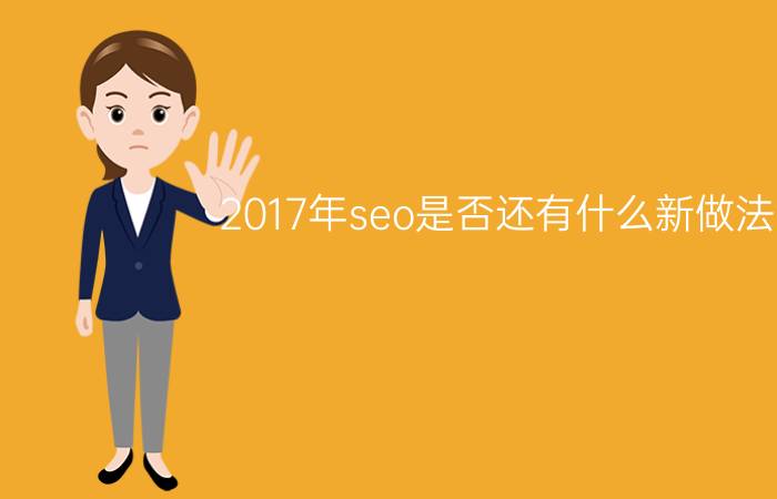 2017年seo是否还有什么新做法吗?