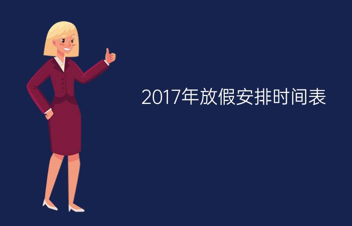 2017年放假安排时间表