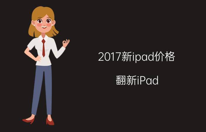 2017新ipad价格（翻新iPad）