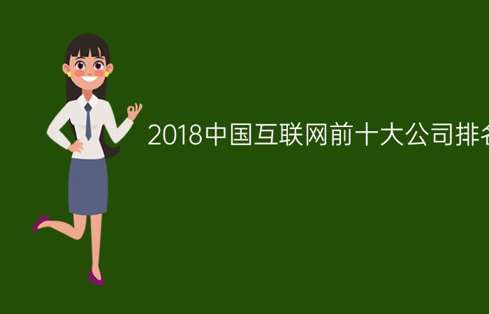 2018中国互联网前十大公司排名