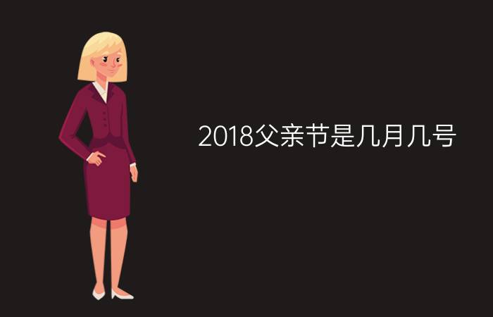 2018父亲节是几月几号