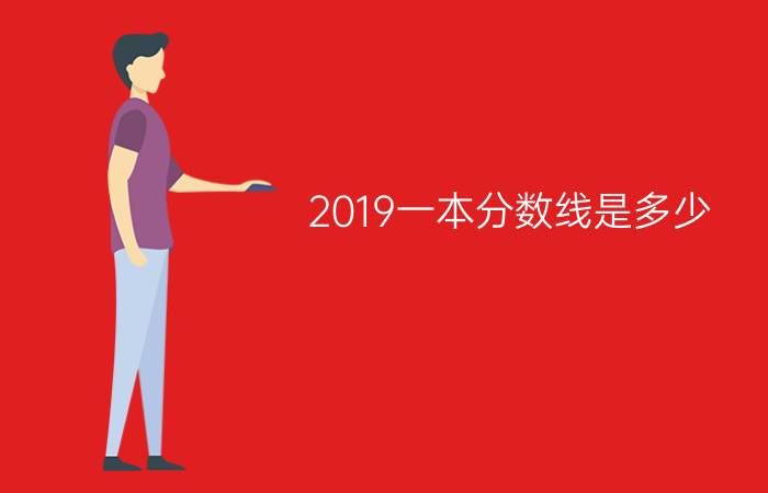 2019一本分数线是多少