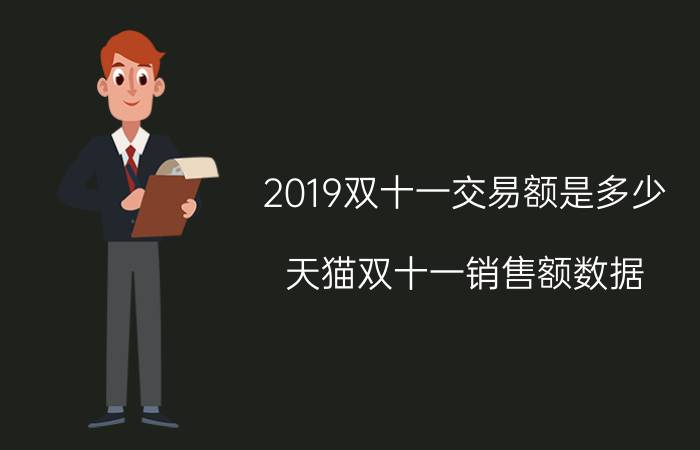 2019双十一交易额是多少？天猫双十一销售额数据