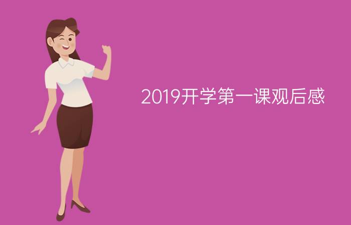 2019开学第一课观后感