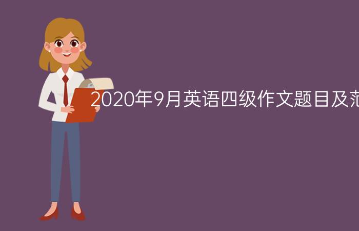 2020年9月英语四级作文题目及范文