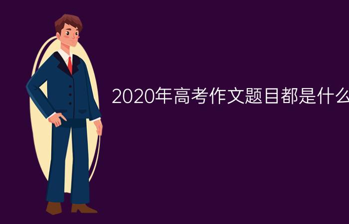 2020年高考作文题目都是什么