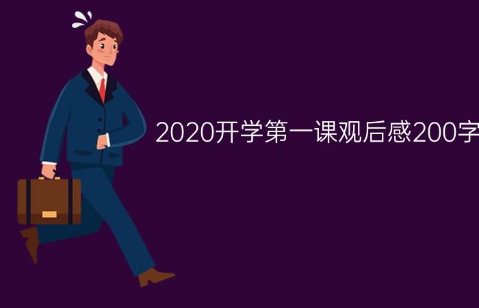 2020开学第一课观后感200字