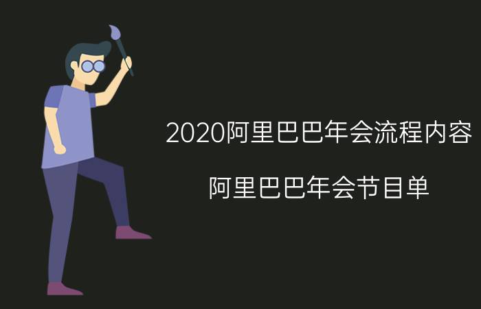 2020阿里巴巴年会流程内容，阿里巴巴年会节目单