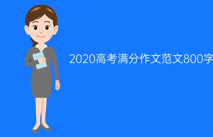 2020高考满分作文范文800字