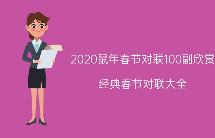 2020鼠年春节对联100副欣赏_经典春节对联大全