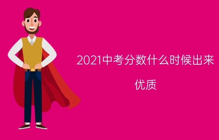 2021中考分数什么时候出来？优质