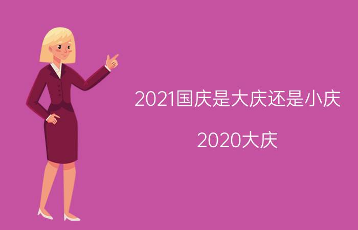 2021国庆是大庆还是小庆(2020大庆)