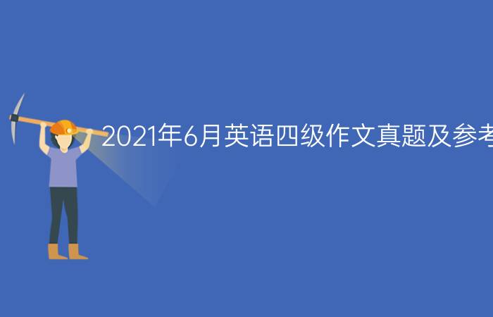 2021年6月英语四级作文真题及参考范文