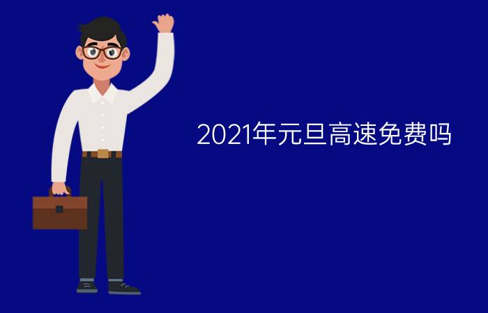 2021年元旦高速免费吗?2020车险改革后车险应该怎么买？