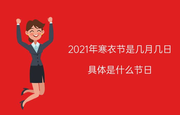 2021年寒衣节是几月几日？具体是什么节日？干什么的？