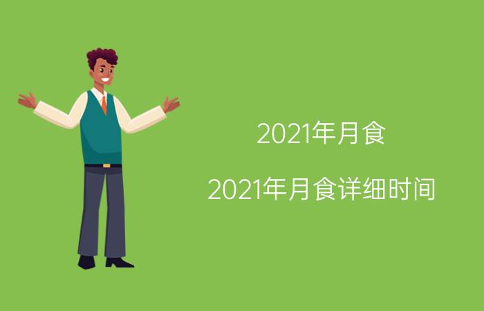 2021年月食（2021年月食详细时间）