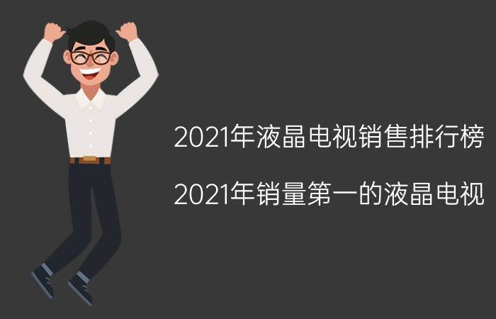 2021年液晶电视销售排行榜(2021年销量第一的液晶电视)