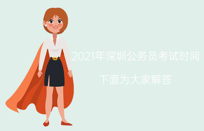 2021年深圳公务员考试时间（下面为大家解答）