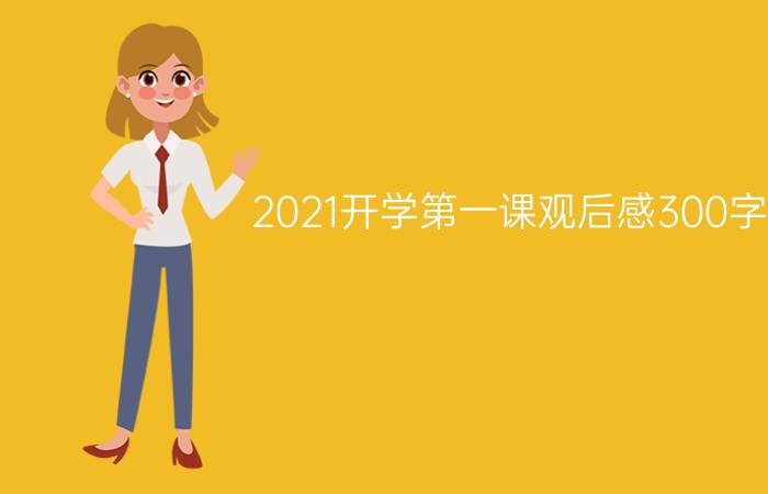 2021开学第一课观后感300字