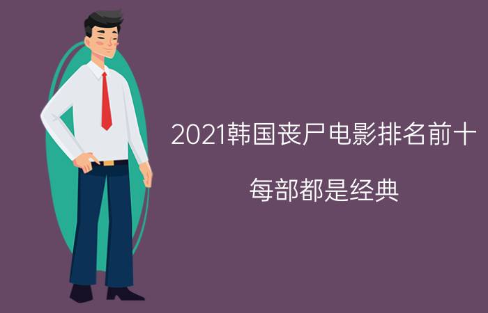 2021韩国丧尸电影排名前十，每部都是经典(釜山行最值得推荐)