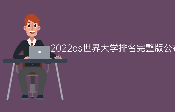 2022qs世界大学排名完整版公布